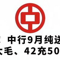 冲！中行9月纯送钱，50元大毛、42充50元话费！