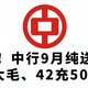  冲！中行9月纯送钱，50元大毛、42充50元话费！　