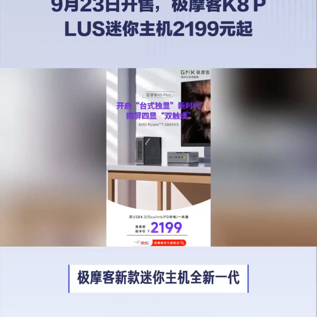 23日开售，极摩客K8 PLUS迷你主机2199元起