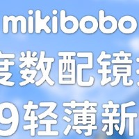 蔡司镜片，明月镜片，mikibobo镜片哪个好，高度近视配眼镜推荐mikibobo镜片