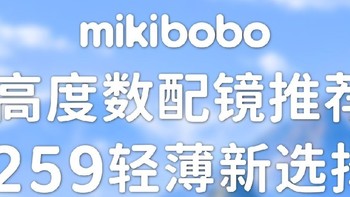 蔡司镜片，明月镜片，mikibobo镜片哪个好，高度近视配眼镜推荐mikibobo镜片