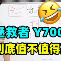 联想拯救者Y7000，游戏本【保姆级导购教程】