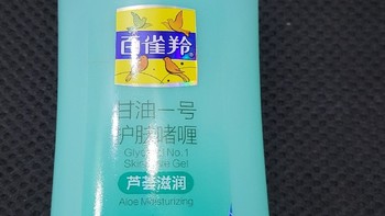 百雀羚甘油一号护肤啫喱:经典国货的多效魅力