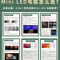 Mini LED 电视怎么选🤔看这篇不踩坑🔥