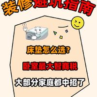 装修避坑指南确定不来看看吗？