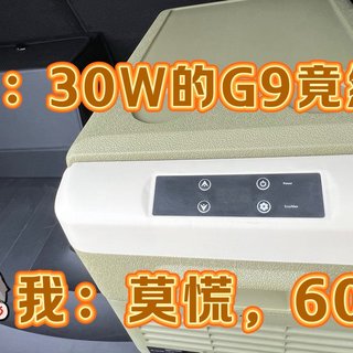 30W买的小鹏G9被媳妇吐槽竟然没冰箱！还好我机智又花600给配了车载冰箱！这回终于完美了！