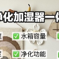 净化加湿器一体机真实测评与选购指南