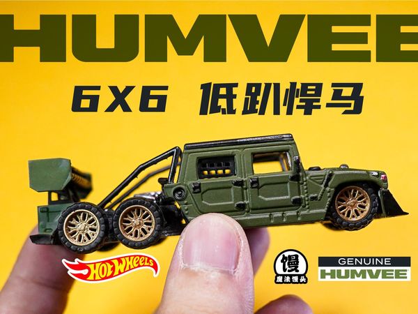 6个轮子的低趴悍马见过没！【魔法馒头】