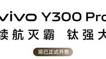 越级亮点不止一个！vivo Y300 Pro全网开售1799起