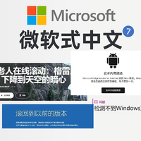 盘点微软式中文：滚回到以前的版本，老人在线滚动