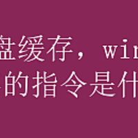 清理C盘缓存，win10清理缓存的指令是什么