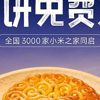 小米之家中秋活动：抽取30万份月饼，邀您共享团圆欢乐！