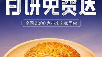 小米之家中秋活动：抽取30万份月饼，邀您共享团圆欢乐！