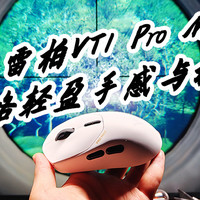 雷柏VT1 Pro Max让你领略轻盈手感与极致性能