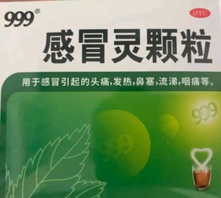 999感冒灵颗粒，家中常备