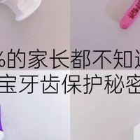 99%的家长都不知道的宝宝牙齿保护秘密！