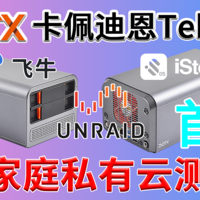 [首发]DOTX TEKNAS卡佩迪恩家庭私有云体验飞牛FNOS/iStoreOS/Unraid，AIO 迷你主机 轻NAS Home Server