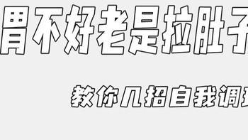 肠胃不好老是拉肚子？教你几招自我调理