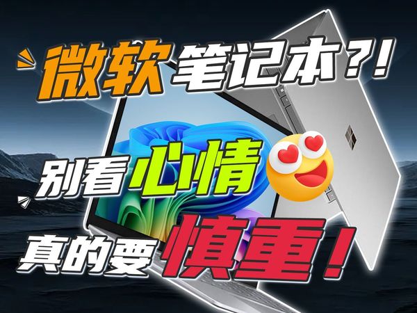 Microsoft/微软笔记本Surface！真的要慎重哦！买错使用场景就是踩坑。