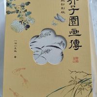 《芥子园画传》