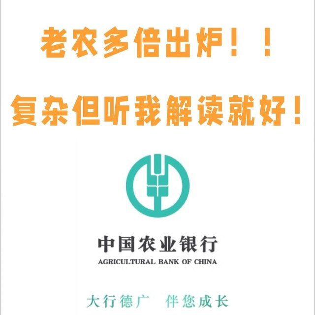 农行多倍终回归！详细解读来了！