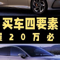 20 多万纯电轿车选谁？四款热门车型对比