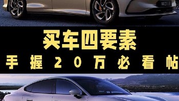 20 多万纯电轿车选谁？四款热门车型对比