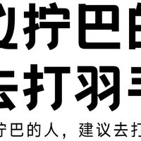 🏸如果一个人天天去打羽毛球，说明什么❓