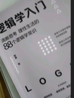 逻辑学入门：清晰思考、理性生活的88个逻辑学常识