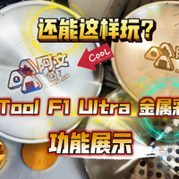 还能这样玩？xTool F1 Ultra 金属彩雕功能！