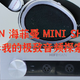 HIFIMAN 海菲曼 MINI SHANGRI - LA：我的极致音频探索之旅