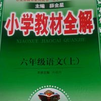 小学教材全解 六年级语文上 人教版 部编版 2024秋 薛金星 同步课本 教材解读 扫码课堂