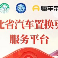 河北省汽车置换更新补贴来了