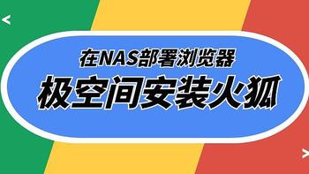 给极空间安装一个浏览器，网络无阻，内网设备随时监看