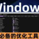 牛X、免费的Windows必备优化工具！工具小巧，但功能逆天，Hosts、Ping、注册表轻松管理