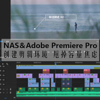 利用NAS为Adobe Premiere Pro创建剪辑环境，甩掉容量焦虑