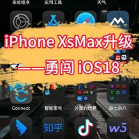 iPhone XsMax升级——勇闯 iOS18