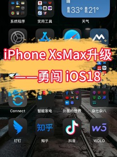 iPhone XsMax升级——勇闯 iOS18