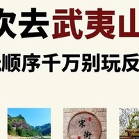 第一次去武夷山旅游💫千万别再玩反了！