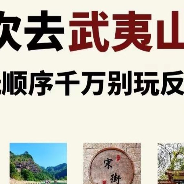 第一次去武夷山旅游💫千万别再玩反了！