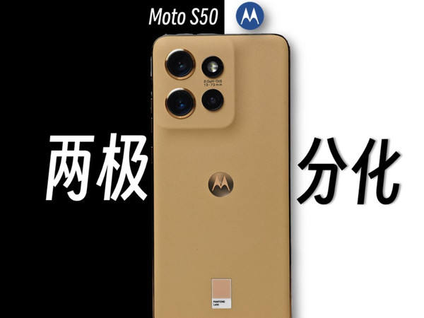 联想moto S50：最强防水与最弱性能？