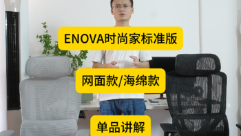 【ENOVA时尚家（网面&海绵）】单品讲解