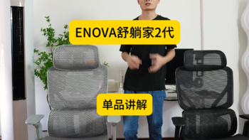 【ENOVA舒躺家2代】单品讲解