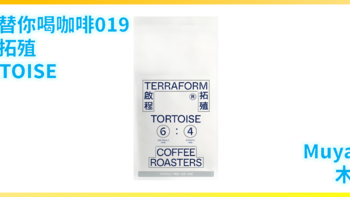 外行替你喝咖啡019：啟程拓殖 TORTOISE（百元以下口粮咖啡豆）