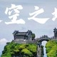 现实版《天空之城》，梵净山旅游攻略分享！