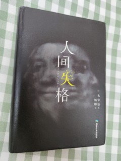 阅读《人间失格》：与太宰治共赴一场心灵对话📖