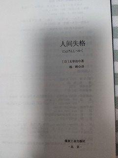 阅读《人间失格》：与太宰治共赴一场心灵对话📖