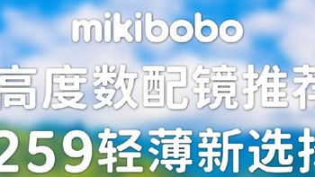 明月镜片全国统一价目表，明月镜片和mikibobo镜片哪个性价比高？