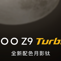 iQOO Z9 Turbo+震撼登场！天玑最强芯，续航王者归来