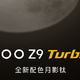  iQOO Z9 Turbo+震撼登场！天玑最强芯，续航王者归来　